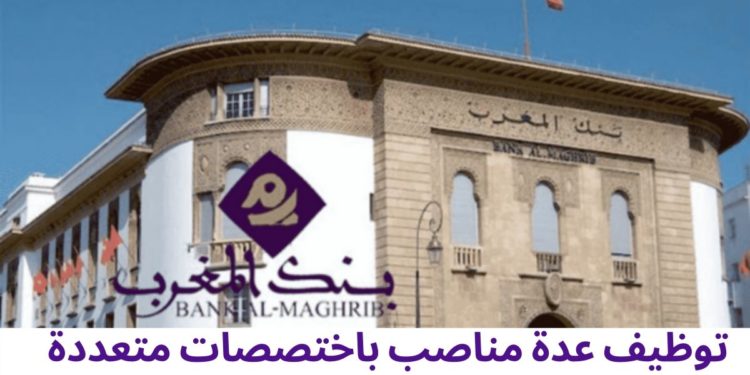 بنك المغرب يوظف