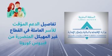 الدعم المؤقت للأسر العاملة في القطاع غير المهيكل المتضررة من فيروس كورونا