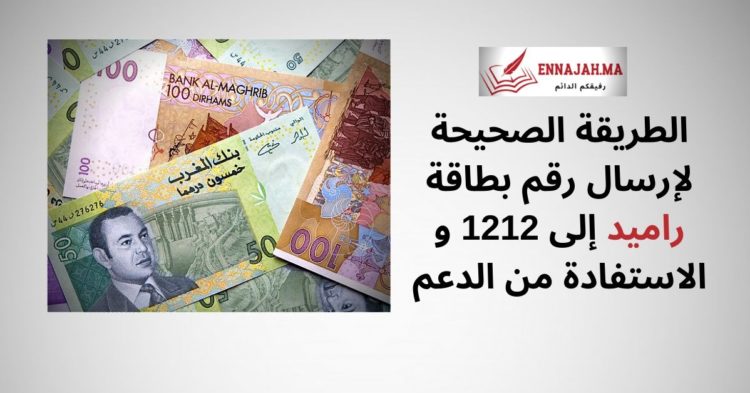 الطريقة الصحيحة لإرسال رقم بطاقة راميد إلى 1212 و الاستفادة من الدعم