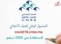 الطريقة الصحيحة لتسجيل في موقع الضمان الاجتماعي CNSS للاستفادة من 2000 درهم شهريا (1)