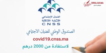 الطريقة الصحيحة لتسجيل في موقع الضمان الاجتماعي CNSS للاستفادة من 2000 درهم شهريا (1)