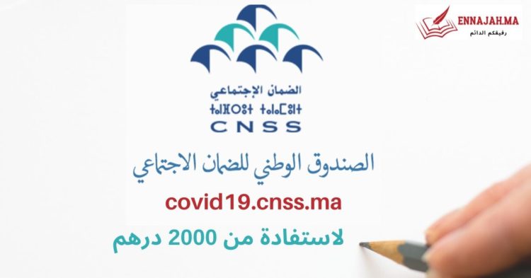 الطريقة الصحيحة لتسجيل في موقع الضمان الاجتماعي CNSS للاستفادة من 2000 درهم شهريا (1)