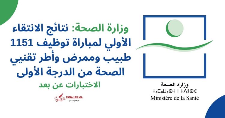وزارة الصحة توظيف