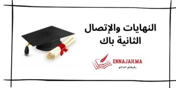 _Ennajah.ma النهايات والإتصال الثانية باك