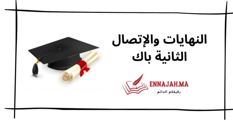 _Ennajah.ma النهايات والإتصال الثانية باك