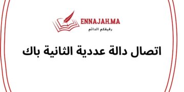 اتصال دالة عددية الثانية باك