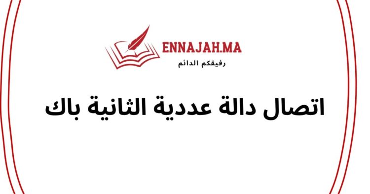 اتصال دالة عددية الثانية باك