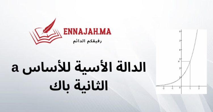 الدالة الأسية للأساس a الثانية باك