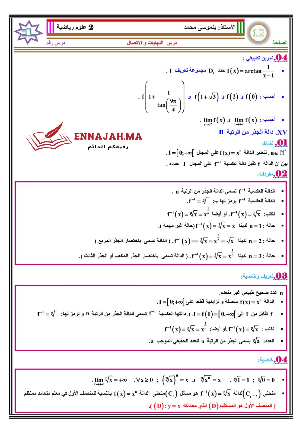 النهايات والإتصال الثانية باك 12