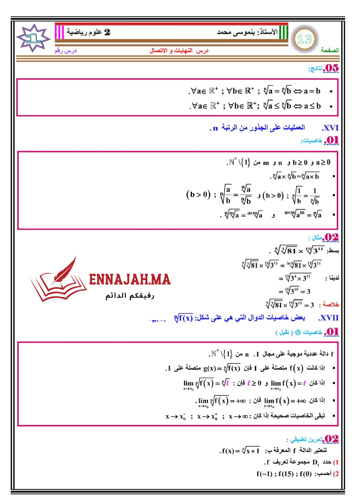 النهايات والإتصال الثانية باك 13