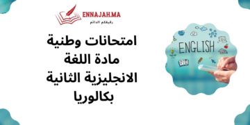 امتحانات وطنية مادة اللغة الانجليزية الثانية بكالوريا