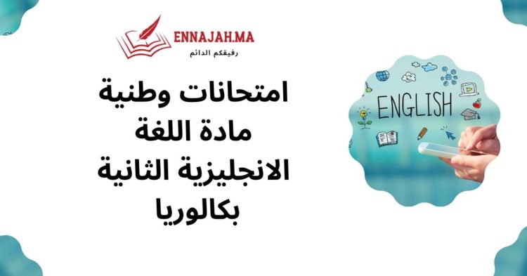 امتحانات وطنية مادة اللغة الانجليزية الثانية بكالوريا