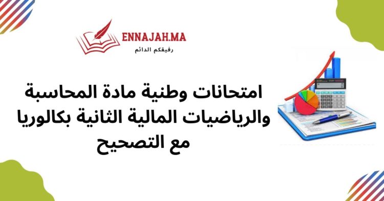 امتحانات وطنية مادة المحاسبة والرياضيات المالية الثانية بكالوريا مع التصحيح