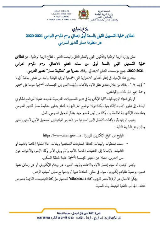 بلاغ وزارة التربية الوطنية حول تدبير التسجيل الأولي بمنظومة مسار