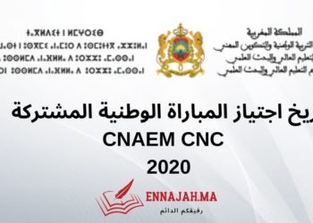 تاريخ اجتياز المباراة الوطنية المشتركة CNAEM CNC