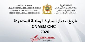 تاريخ اجتياز المباراة الوطنية المشتركة CNAEM CNC