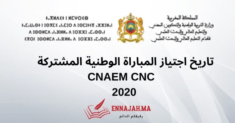 تاريخ اجتياز المباراة الوطنية المشتركة CNAEM CNC