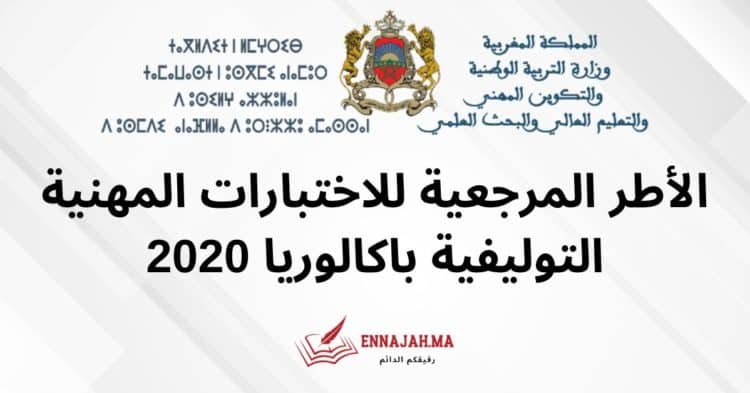 الأطر المرجعية للاختبارات المهنية التوليفية باكالوريا 2020