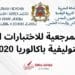 الأطر المرجعية للاختبارات المهنية التوليفية باكالوريا 2020