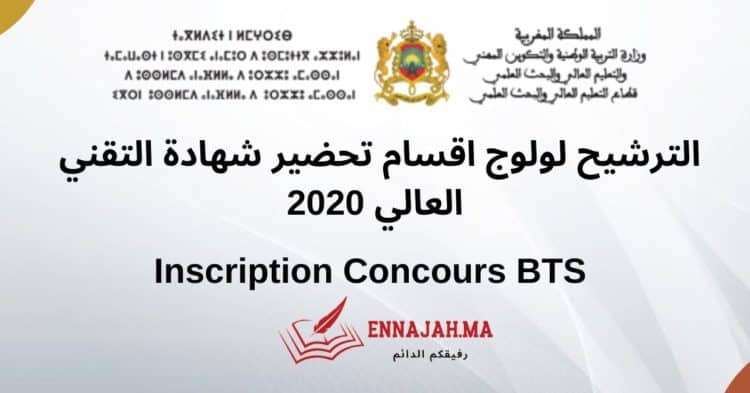 الترشيح لولوج اقسام تحضير شهادة التقني العالي 2020