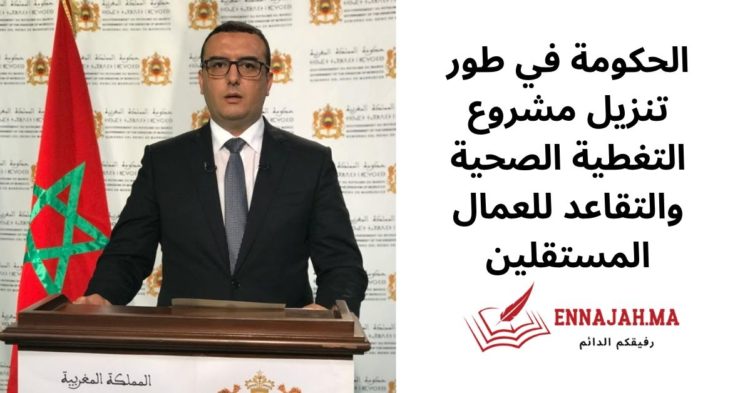 الحكومة في طور تنزيل مشروع التغطية الصحية والتقاعد للعمال المستقلين