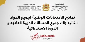 نماذج الامتحانات الوطنية لجميع المواد الثانية باك جميع المسالك الدورة العادية و الدورة الاستدراكية