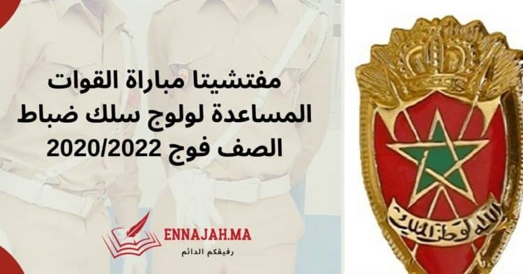 مفتشيتا مباراة القوات المساعدة لولوج سلك ضباط الصف فوج 2020_2022