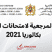 _الأطر المرجعية لامتحانات الاولى البكالوريا