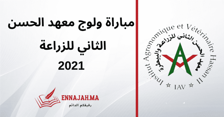 مباراة ولوج معهد الحسن الثاني للزراعة 2021