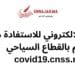 covid19.cnss.ma