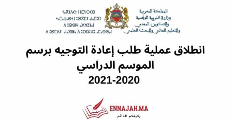 طلب إعادة التوجيه 2021_2020