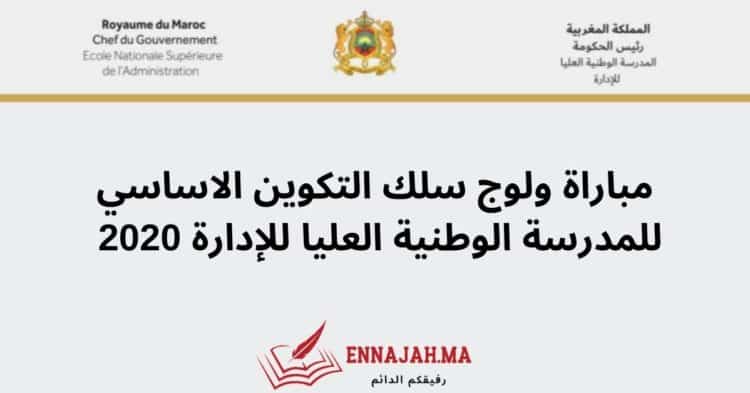 مباراة ولوج سلك التكوين الاساسي للمدرسة الوطنیة العلیا للإدارة 2020