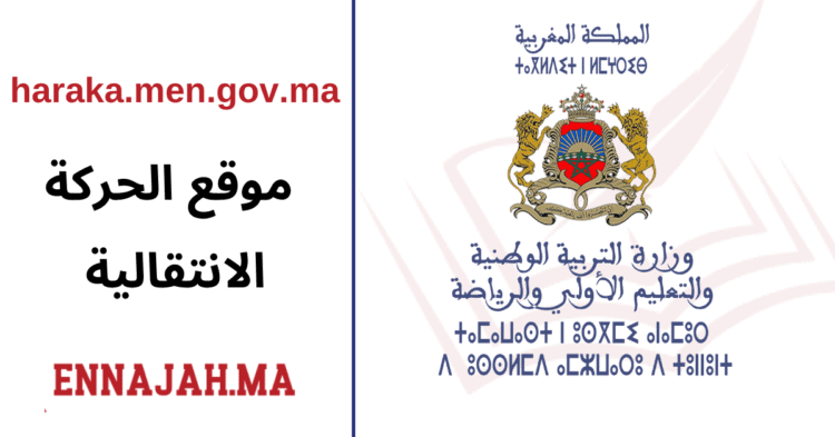 _الحركة الانتقالية haraka.men.gov.ma