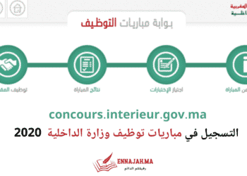 concours.interieur.gov.ma التسجيل في مباريات توظيف وزارة الداخلية 2020