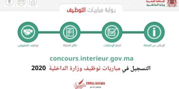concours.interieur.gov.ma التسجيل في مباريات توظيف وزارة الداخلية 2020
