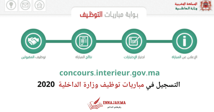 concours.interieur.gov.ma التسجيل في مباريات توظيف وزارة الداخلية 2020