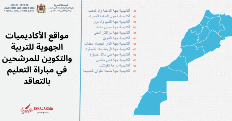 مواقع الأكاديميات الجهوية للتربية والتكوين للمرشحين في مباراة التعليم بالتعاقد