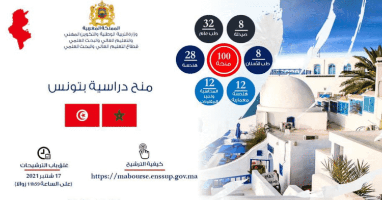 100 منحة دراسية بتونس للطلبة المغاربة - Ennajah.ma