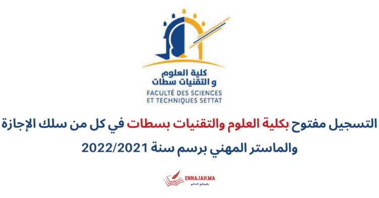 التسجيل كلية العلوم والتقنيات بسطات 2022 2021
