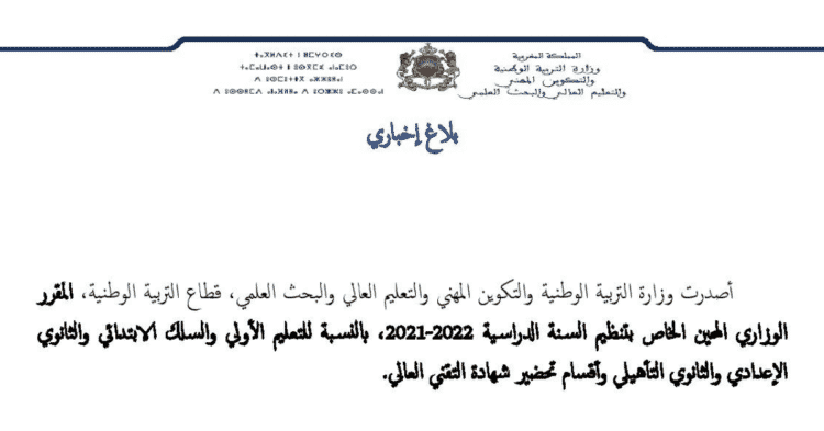 المقرر الوزاري المحين الخاص بتنظيم السنة الدراسية 2022-2021
