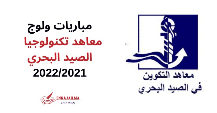 مباريات ولوج معاهد تكنولوجيا الصيد البحري 20222021