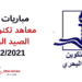 مباريات ولوج معاهد تكنولوجيا الصيد البحري 20222021