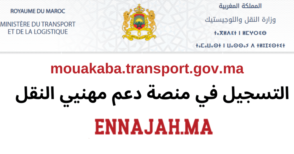 mouakaba.transport.gov.ma التسجيل في منصة دعم مهنيي النقل Ennajah.ma