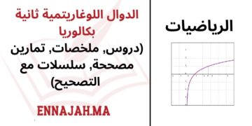 الدوال اللوغاريتمية ثانية بكالوريا