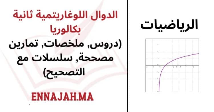 الدوال اللوغاريتمية ثانية بكالوريا