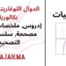 الدوال اللوغاريتمية ثانية بكالوريا