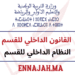 القانون والنظام الداخلي للقسم