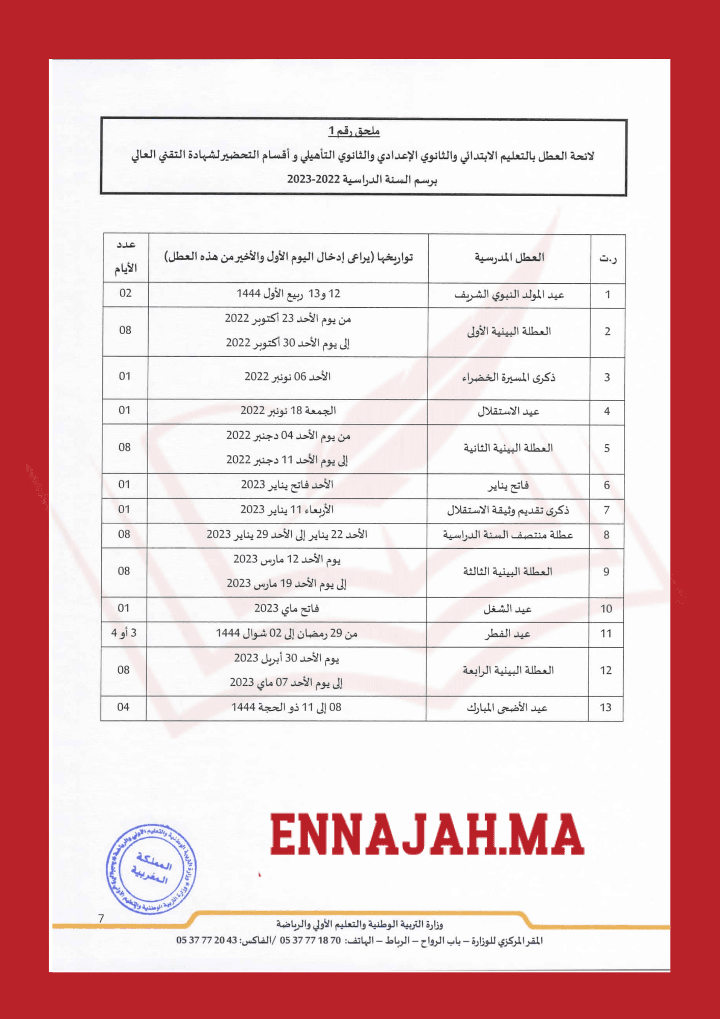 لائحة العطل المدرسية بالمغرب