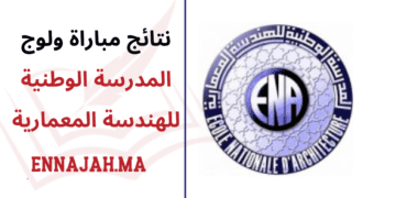 نتائج المدرسة الوطنية للهندسة المعمارية