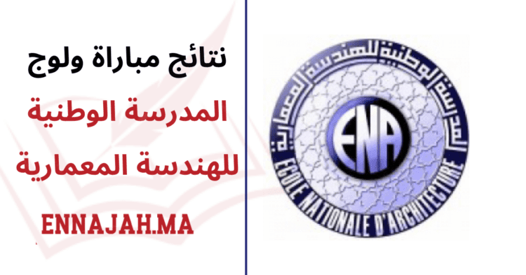 نتائج المدرسة الوطنية للهندسة المعمارية